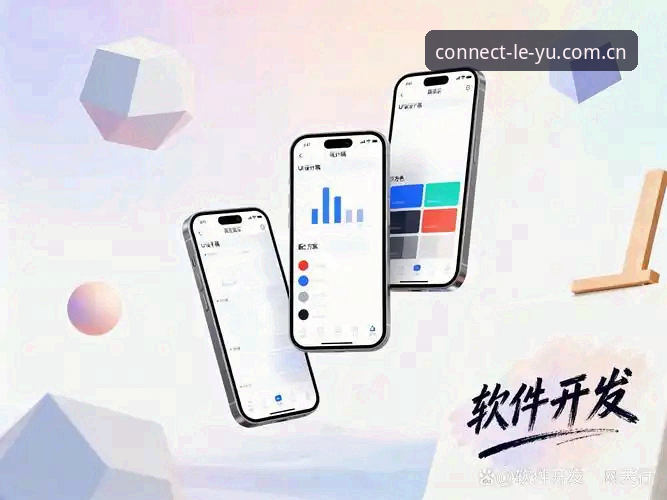 LEYU用心连接此刻APP下载功能详解：3个关键维度帮你做选择